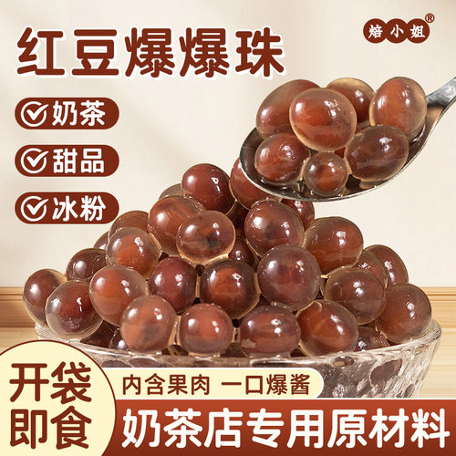 焙小姐红豆爆爆珠奶茶店专用小料