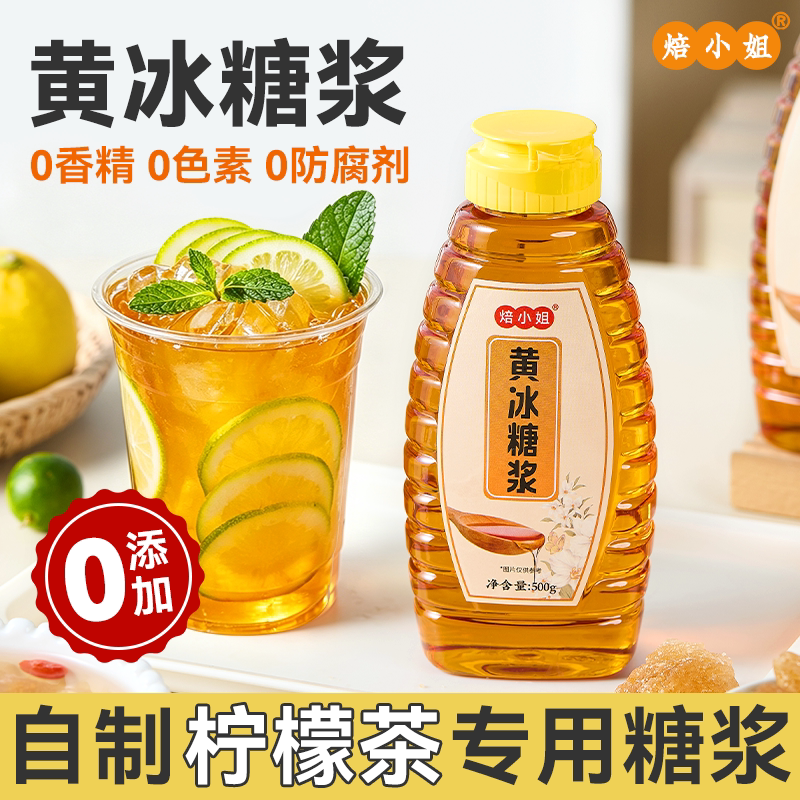 焙小姐黄冰糖糖浆柠檬茶专用自制