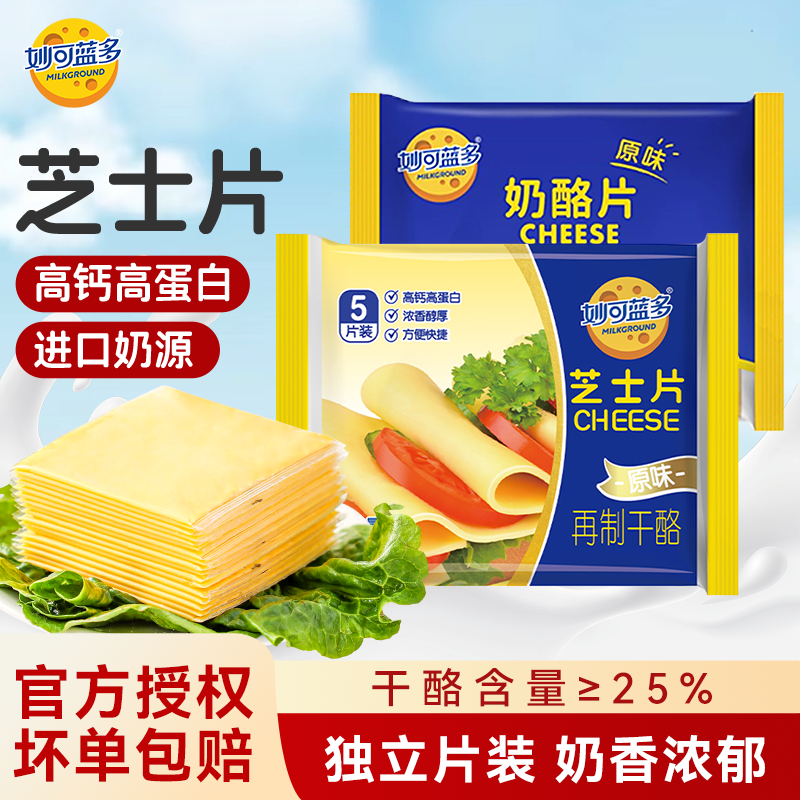 妙可蓝多芝士片三明治专用烘焙原材料干酪商家用奶酪片棒芝士汉堡