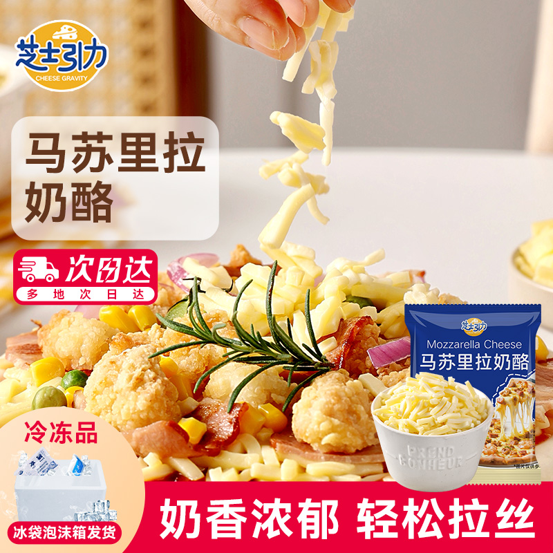 芝士引力马苏里拉丝芝士碎做披萨的起司奶酪烘焙空气炸锅专家用