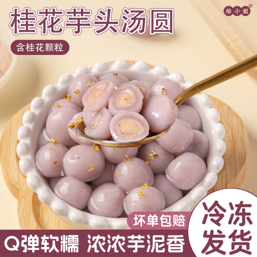 焙小姐桂花芋头汤圆糖蜜桂花馅料