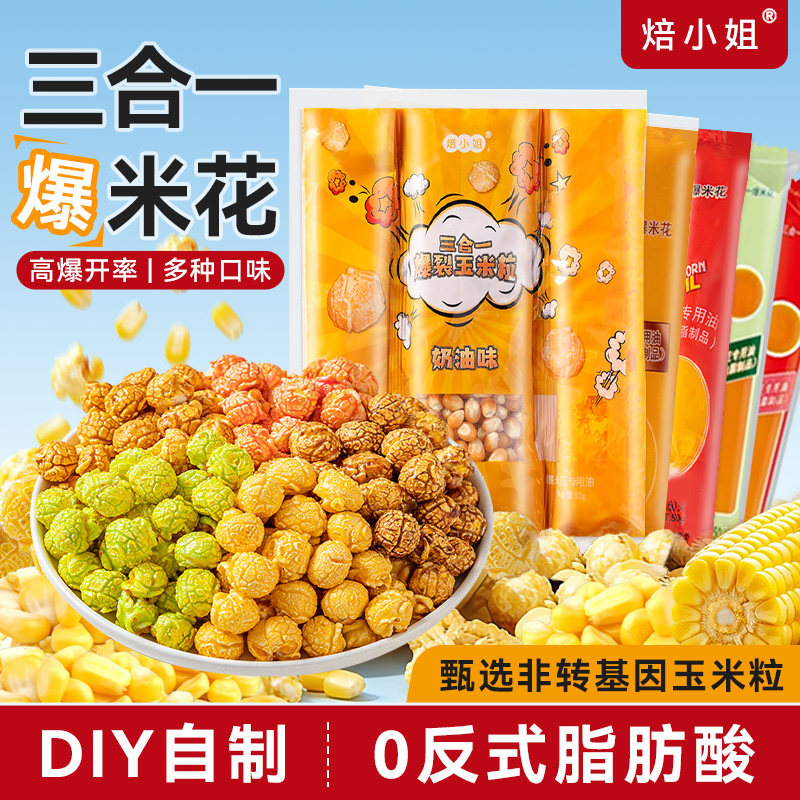 三合一爆米花玉米粒原材料奶油焦糖巧克力球形老式电影院专用自己