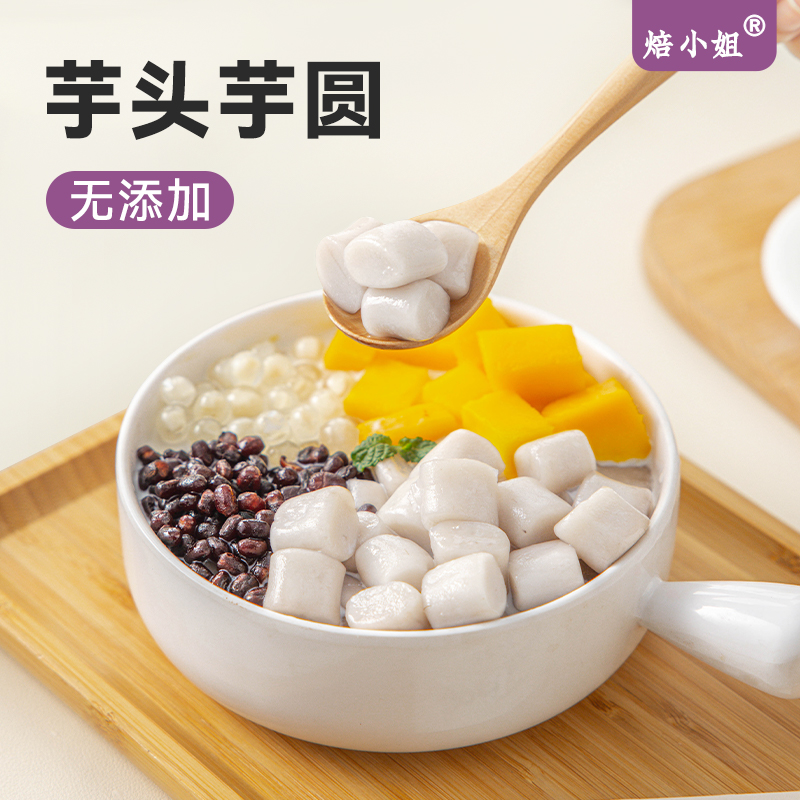 焙小姐芋头芋圆无添加快煮