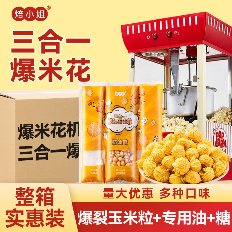 焙小姐三合一爆米花商用批发整箱