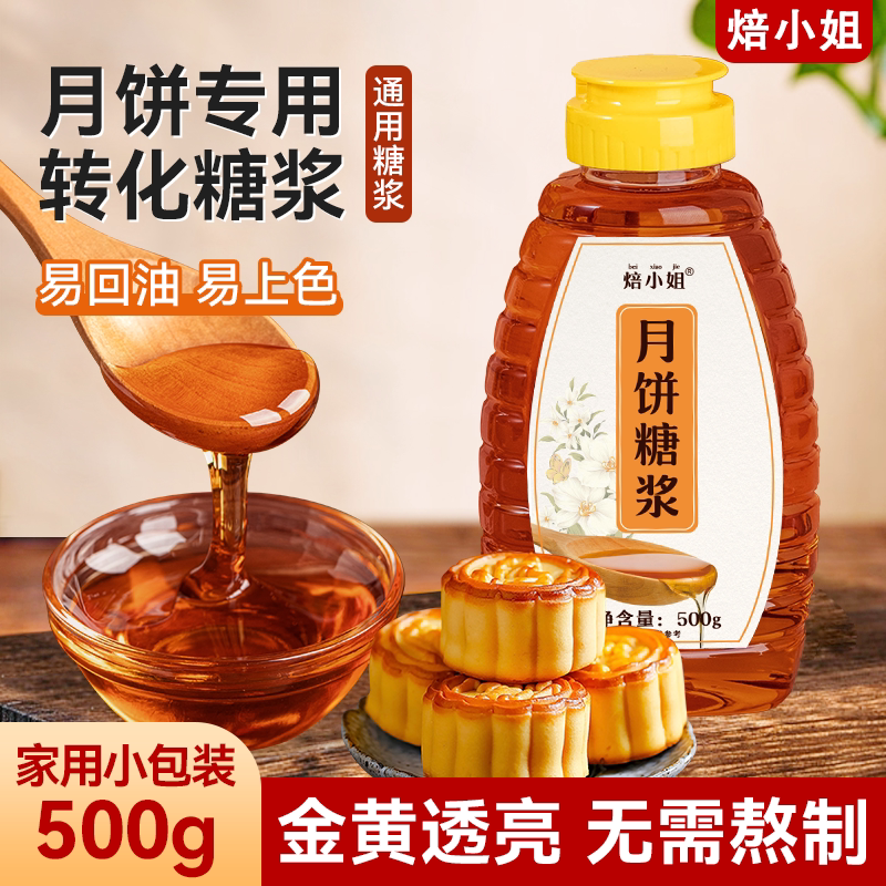 焙小姐月饼转化糖浆易回油上色好