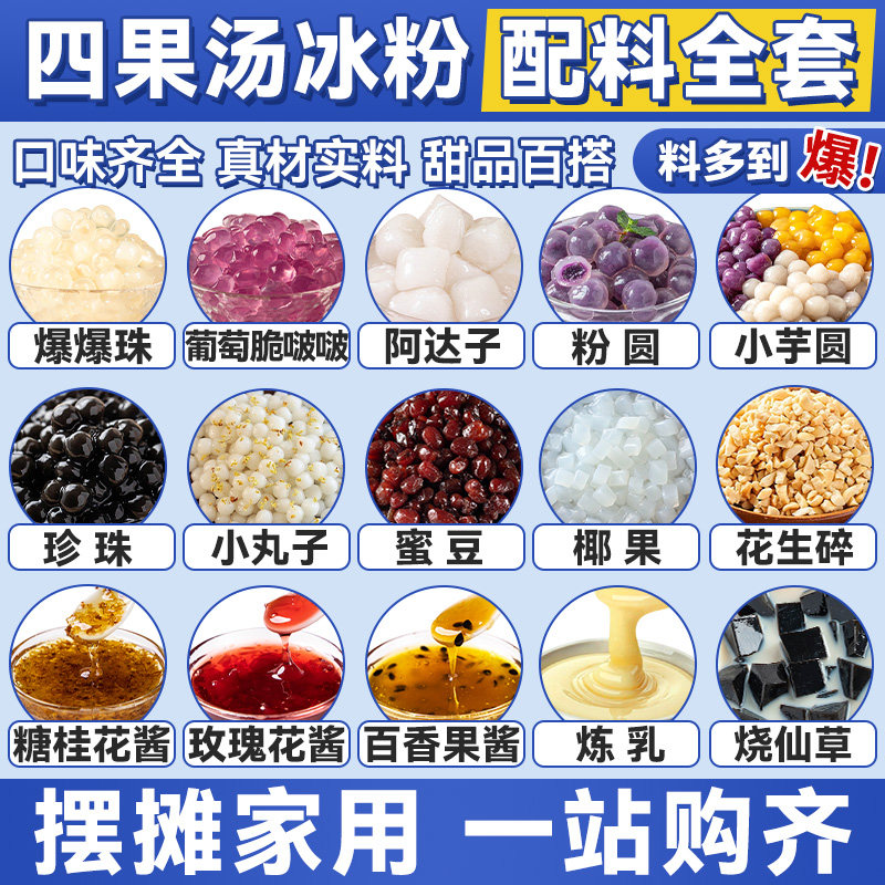 四果汤材料配料全套冰粉小料水果捞凉粉摆摊工具专用家商用原材料