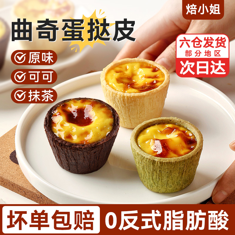 曲奇蛋挞皮和液组合网红德式多口味黄油抹茶可可盘家用大号冻品的
