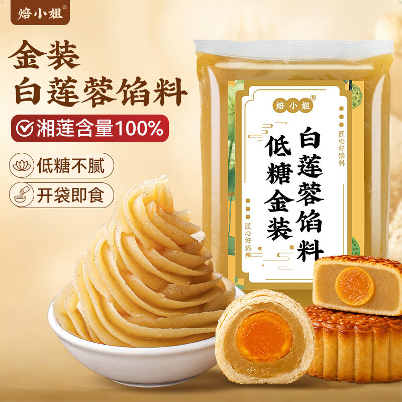 低糖金装白莲蓉馅料蛋黄酥原材料纯正家商用红豆沙奶黄做广式月饼