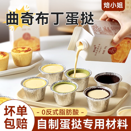 曲奇蛋挞皮和液组合套装半成品家自制专用原材料0反式脂肪酸布丁