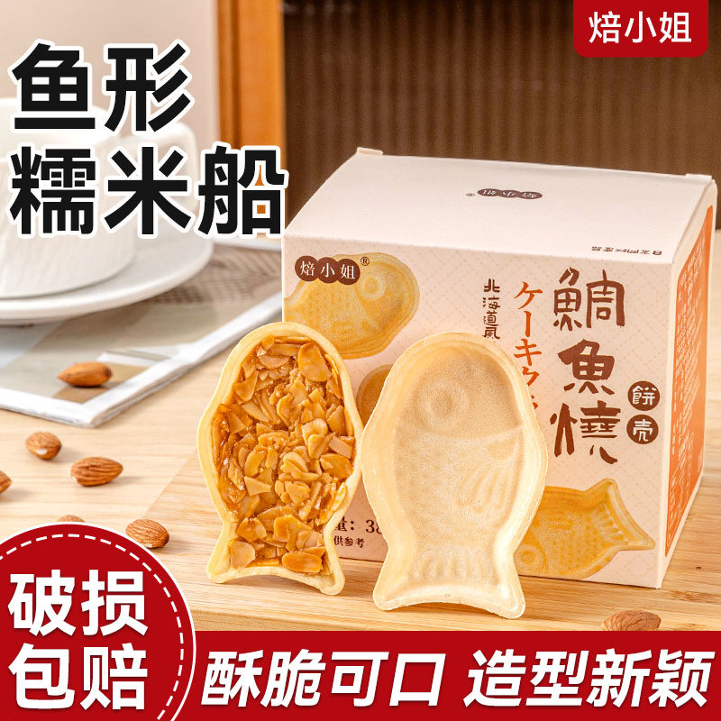焙小姐鱼型糯米船壳米壳烘焙