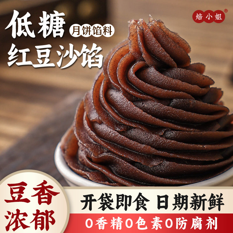 焙小姐低糖红豆沙馅料月饼烘焙家用烘焙包子原材料商半成品莲蓉