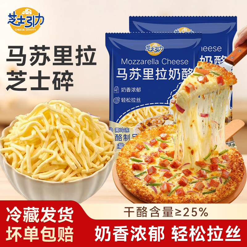 芝士引力芝士碎马苏里拉丝做披比萨的起司奶酪烘焙空气炸锅专家用