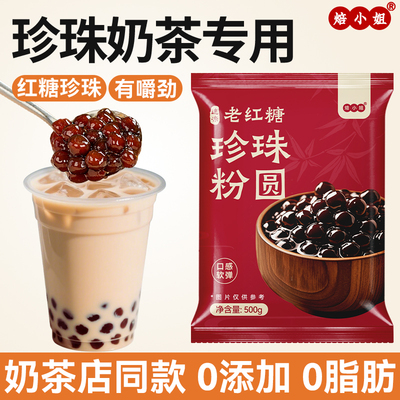 焙小姐老红糖珍珠0添加奶茶配料