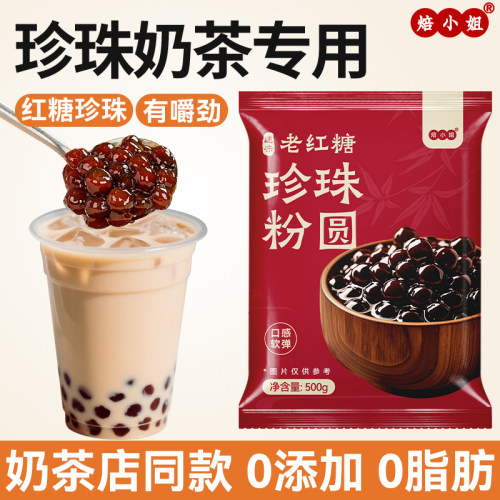 焙小姐老红糖珍珠0添加奶茶配料