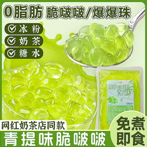 青提脆啵啵奶茶小料原料寒天晶球