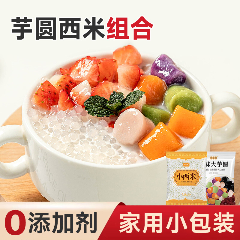 焙小姐芋圆西米露奶茶甜品椰奶