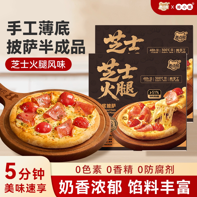 焙小姐麦点熊芝士火腿披萨半成品