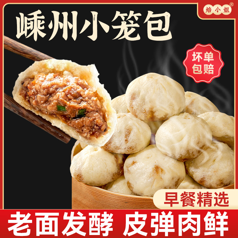 嵊州小笼包速食早餐半成品包子