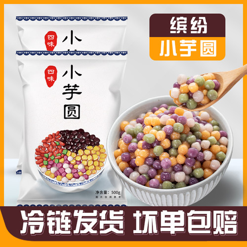 芋圆小丸子三色小芋圆奶茶配料