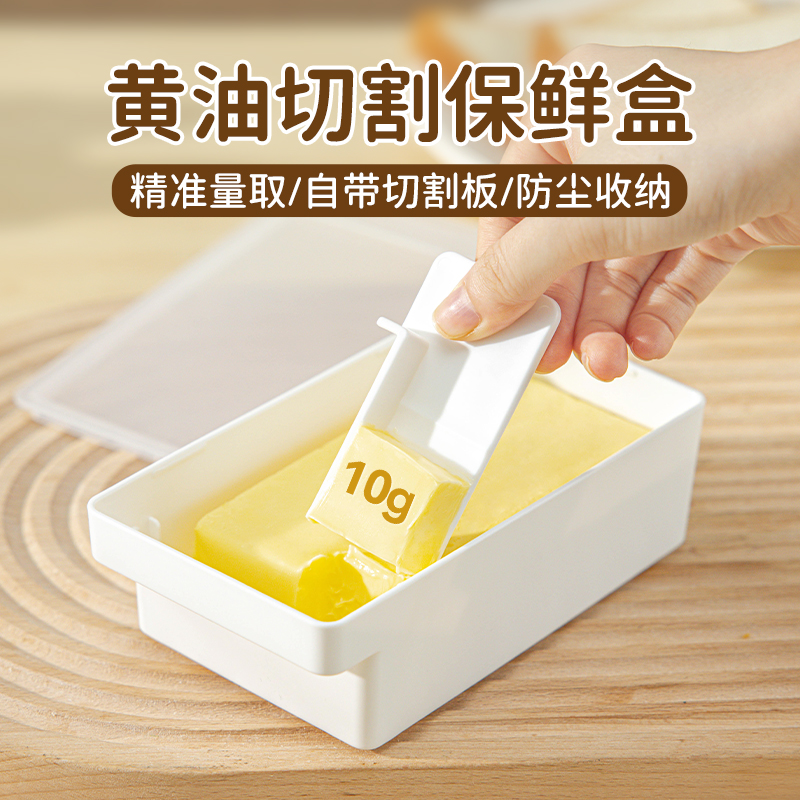 美涤黄油切割储存盒保鲜收纳分装