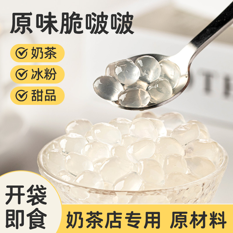 原味脆啵啵波波爆爆珠冰粉配料材料奶茶店专用珍珠寒天晶球甜品小