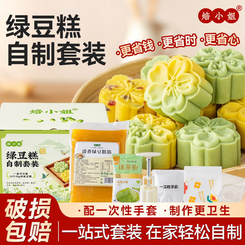 绿豆糕自制套装材料工具送礼盒一次成型家用点心diy烘焙送模具冰