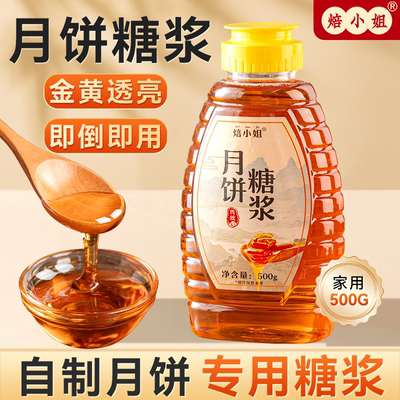 焙小姐月饼糖浆上色好回油快转化