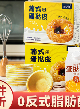 葡式蛋挞皮蛋挞液套餐儿童家用烘焙烤箱空气炸锅半成品官方旗舰店