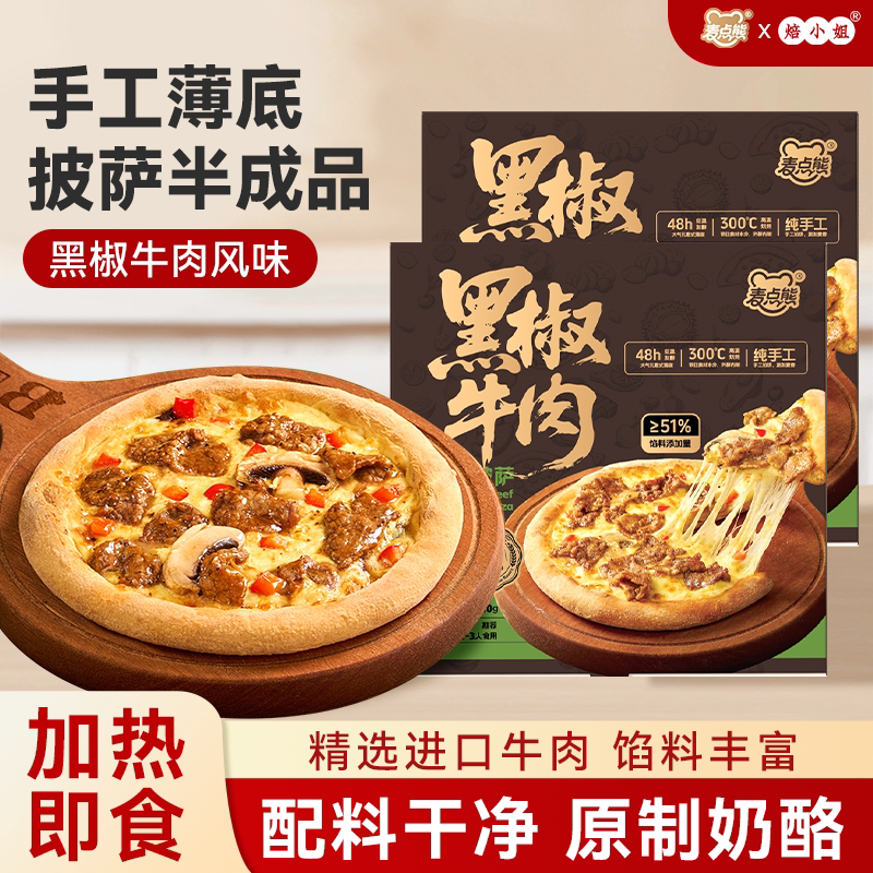 焙小姐麦点熊黑椒牛肉披萨半成品