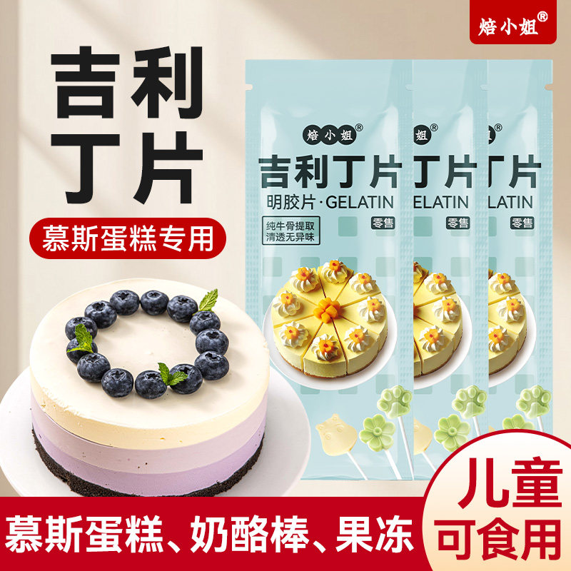 焙小姐吉利丁片家用材料提拉米苏