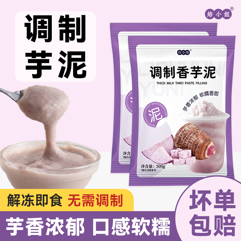 焙小姐芋泥奶茶店专用商调制馅料