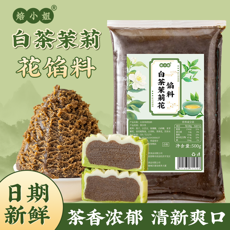 白茶茉莉花月饼馅料龙井乌龙茶抹茶莲蓉广式冰皮绿豆糕烘焙家商用