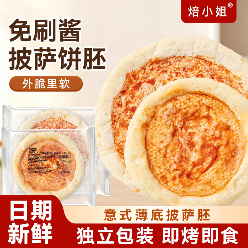 焙小姐意式披萨饼胚0反式脂肪酸