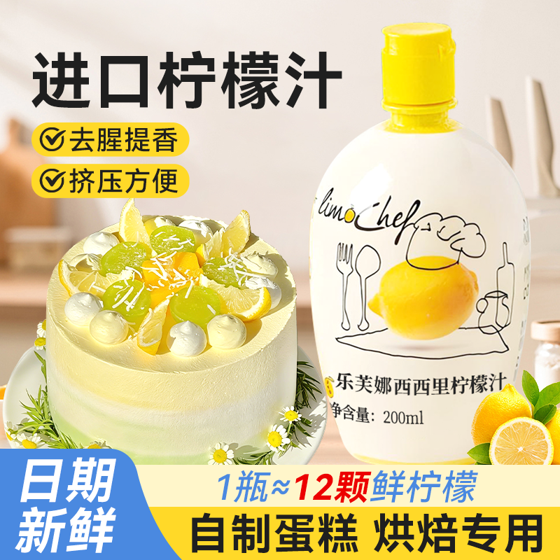 浓缩柠檬汁烘焙专用原料做蛋糕去腥烹饪鲜乐芙娜榨意大利进口浆培