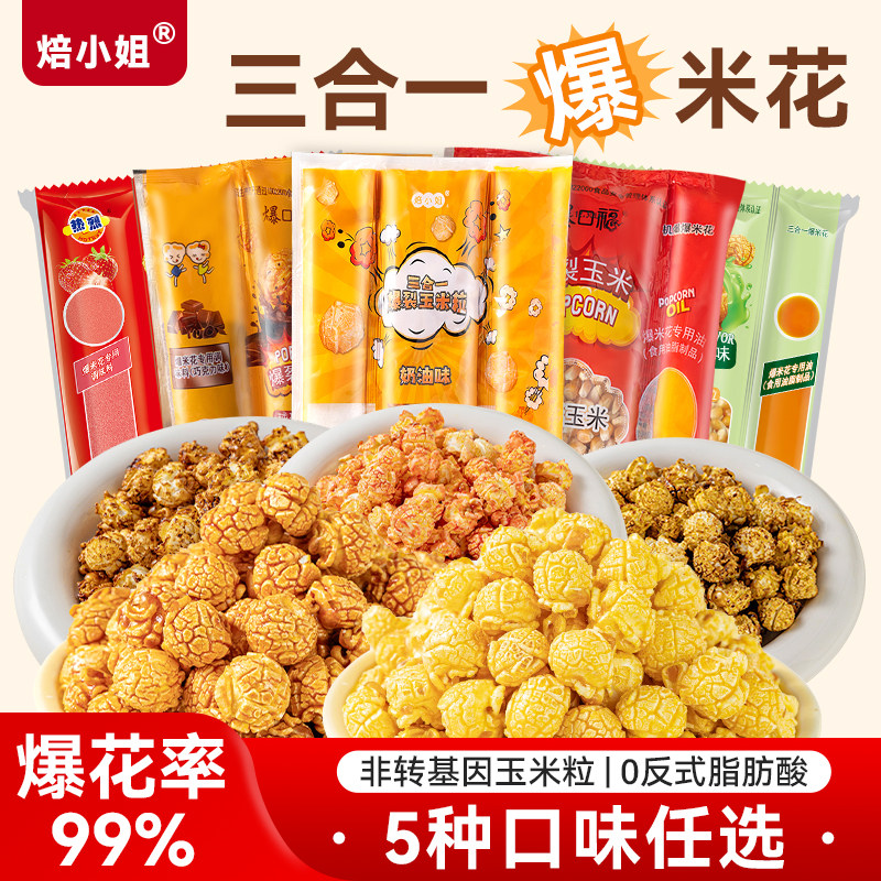 爆米花玉米粒三合一奶油焦糖巧克力球形零食自制己爆电影院家专用