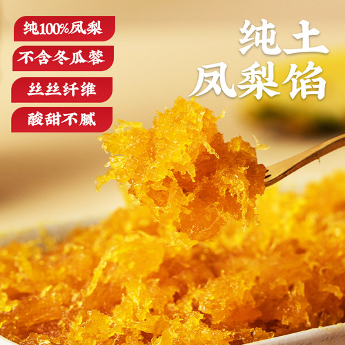 纯正土凤梨馅料月饼凤梨酥材料
