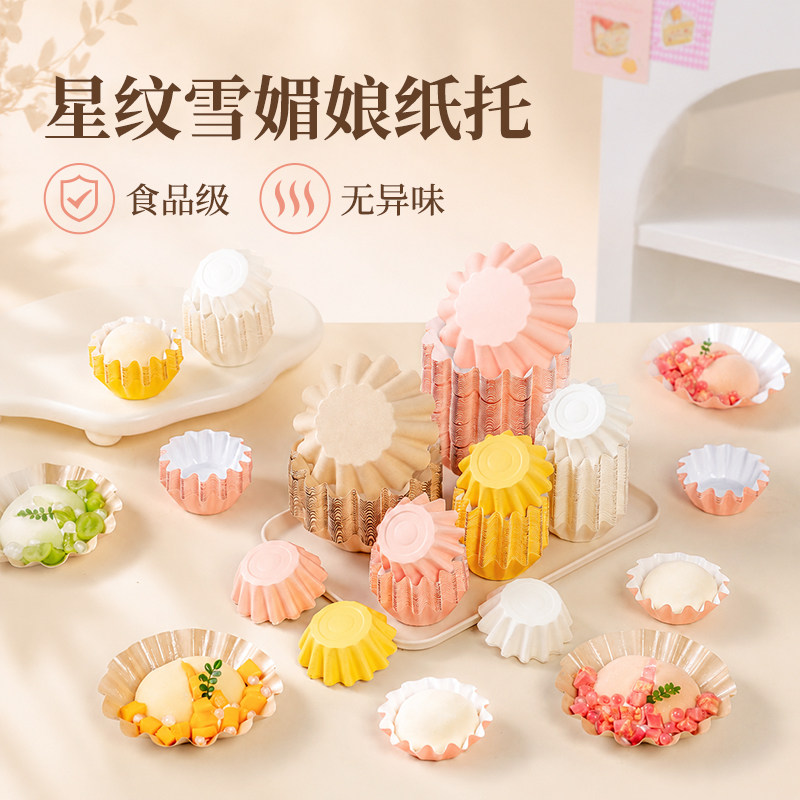 美涤雪媚娘纸托一次性星纹花边的