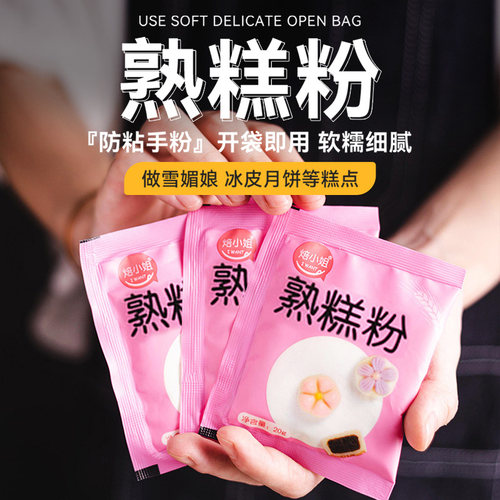 熟糕粉雪媚娘冰皮月饼预拌粉糕点