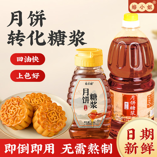 焙小姐转化糖浆月饼易上色回油快