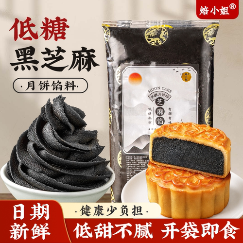 焙小姐低糖黑芝麻月饼馅开袋即食