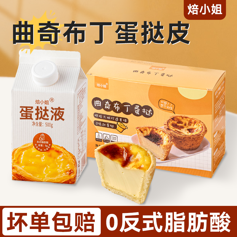 焙小姐曲奇布丁蛋挞皮液组合家用