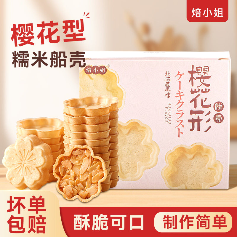 焙小姐樱花糯米船饼壳防风林焦糖