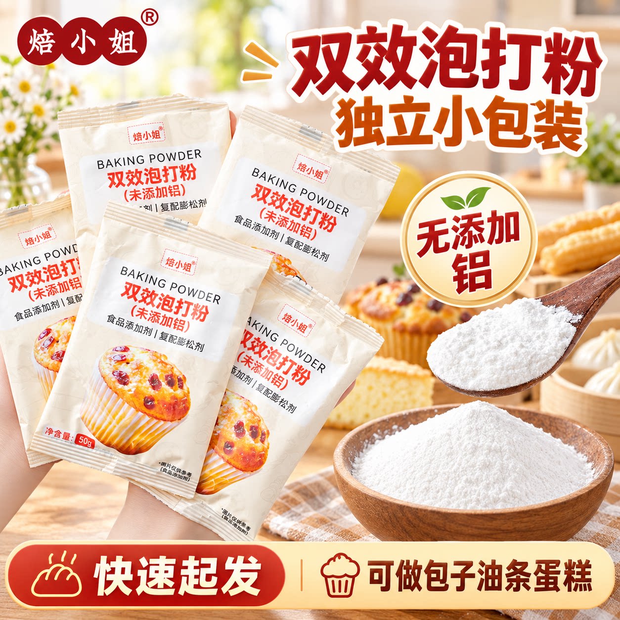焙小姐双效泡打粉食品级小包装图片