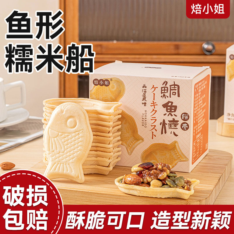 焙小姐鱼型糯米船壳防风林焦糖米壳零食坚果仁樱花烘焙材料半成品,粮油调味/速食/干货/烘焙,其他烘焙半成品,淘宝优惠券,粉丝福利购,淘宝优惠卷