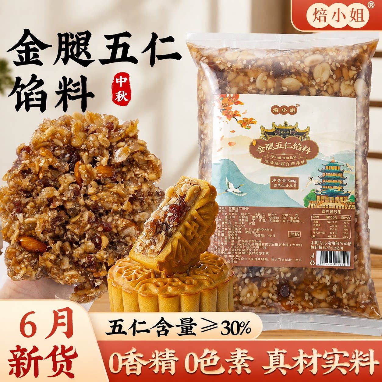 金腿五仁馅料月饼坚果火腿低糖家用商豆沙蛋黄肉松黑芝麻烘焙材料