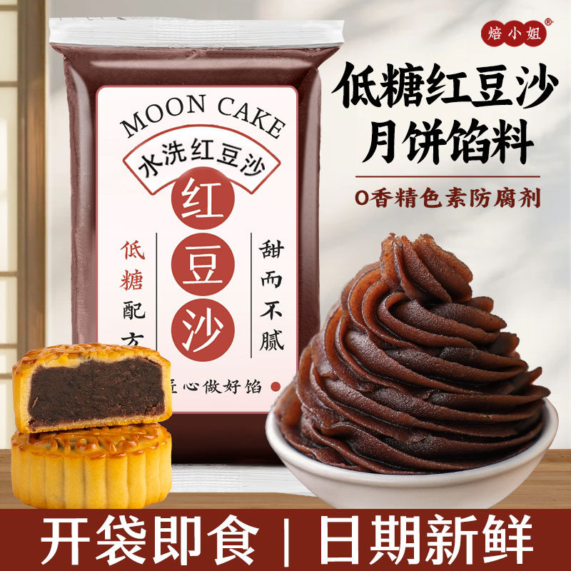 焙小姐低糖红豆沙馅料月饼原材料商半成品莲蓉烘焙家用烘焙包子