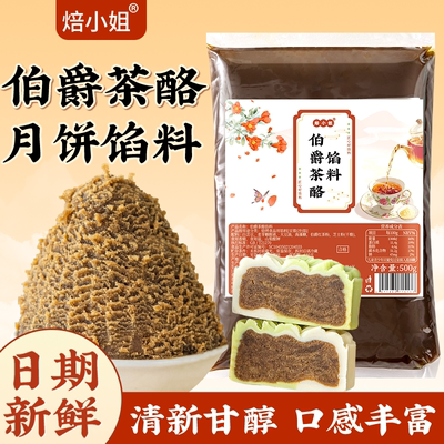 焙小姐伯爵茶酪月饼馅料开袋即食