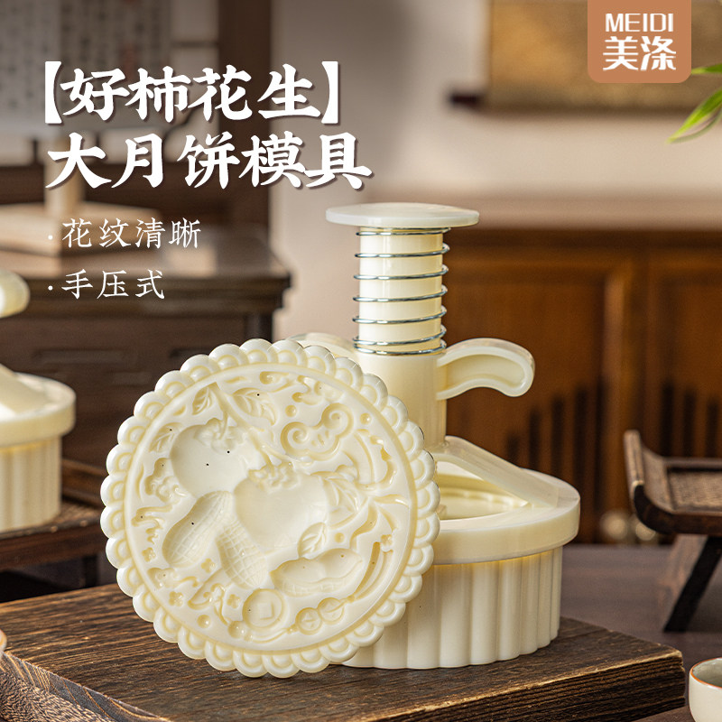 美涤月饼模具新款大号好柿花生