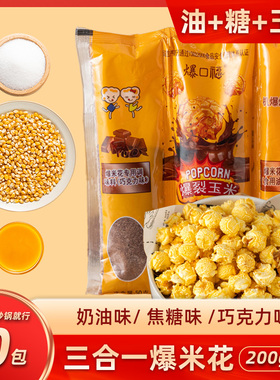 爆米花玉米粒三合一球形零食家用商用焦糖巧克力自制影院休闲200g