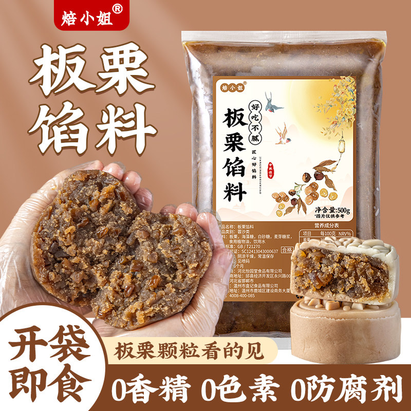 焙小姐板栗馅料月饼冰皮广式专用胼原材料水果烘焙半成品红豆沙